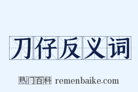 刀仔反义词是什么意思的图片